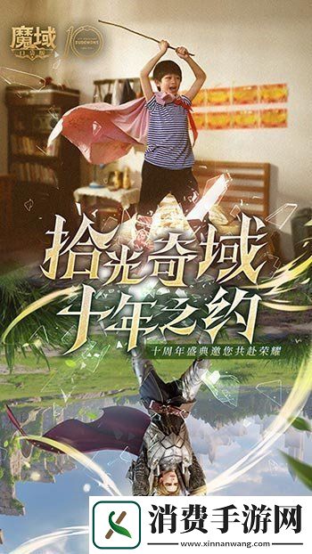 十年献礼：魔域口袋版纪念影像温情上映