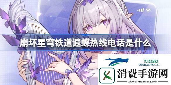 崩铁遐蝶热线电话活动崩坏星穹铁道遐蝶热线电话怎么玩
