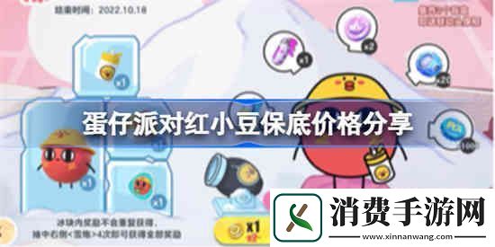 策划行动精确实施：蛋仔派对红小豆多少钱