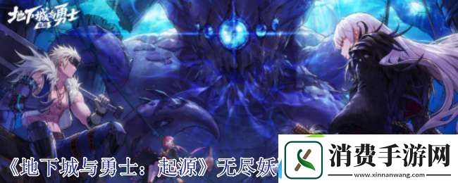 地下城与勇士起源无尽妖谱险峻悬崖怎么打