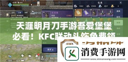 天涯明月刀手游吾爱堡堡必看！KFC联动头饰免费领攻略来啦