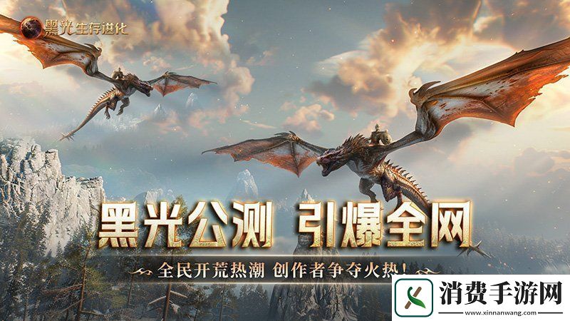 黑光生存进化公测引爆全网！全民开荒热浪席卷创作者争夺战如火如荼