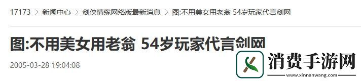20年前的今天：54岁老翁代言剑网
