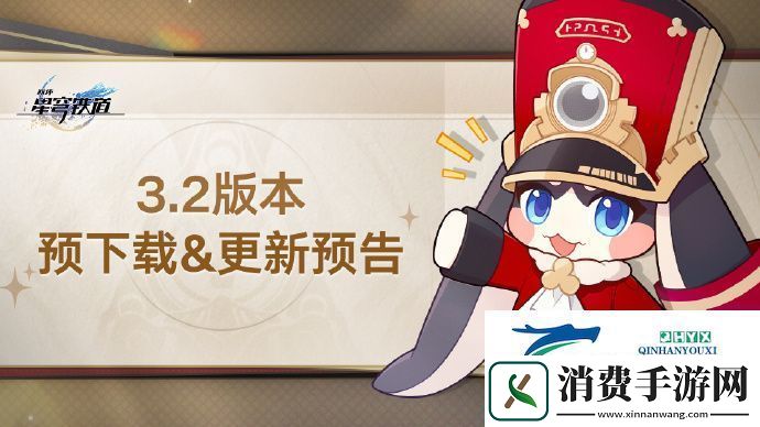 崩坏星穹铁道3.2怎么预下载