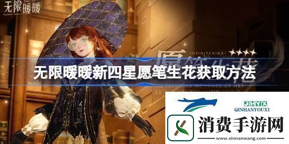 无限暖暖新四星愿笔生花怎么获取无限暖暖新四星愿笔生花获取方法