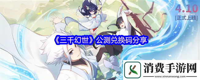 三千幻世兑换码是什么：无畏前行-战斗的序曲