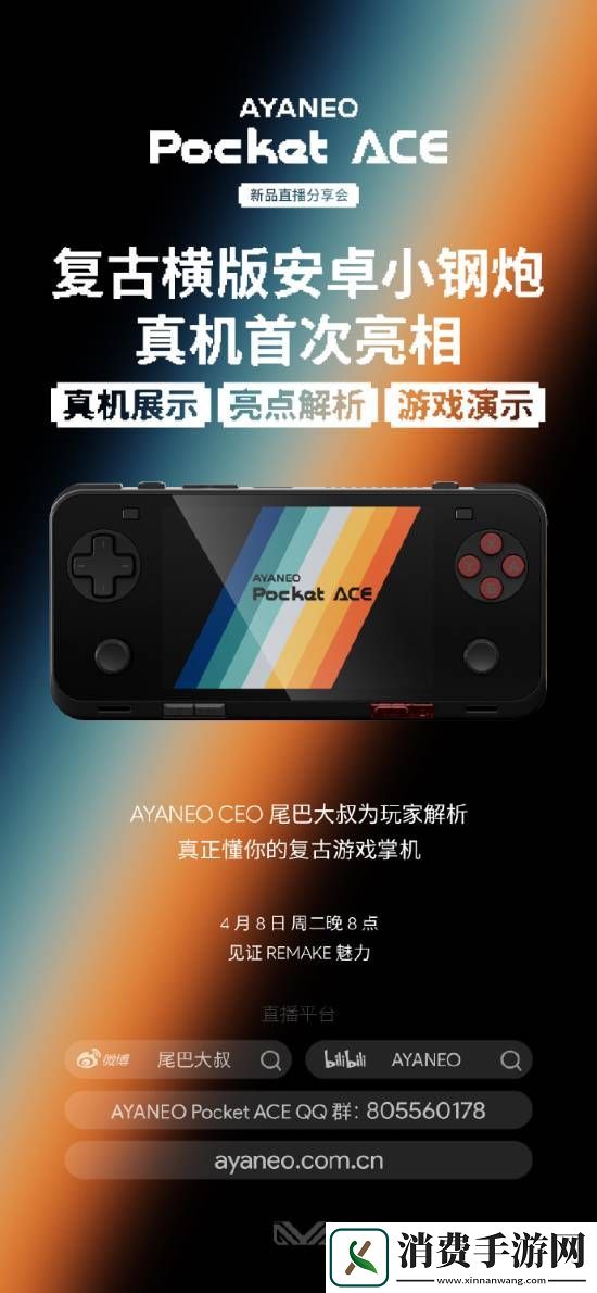 AYANEO掌机新品来了！明日举行直播-复古情怀拉满！