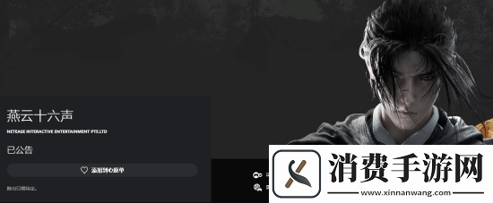 燕云十六声Steam页面开放