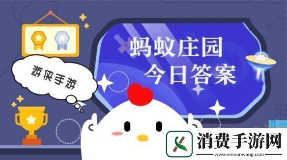 小鸡答题今天的答案是什么小鸡答题今天的答案1月1日