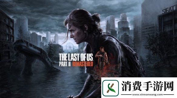 PC版最后生还者2：重制版发布首个热修复更新！