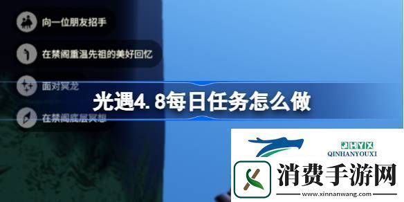 光遇4月8日每日任务做法攻略光遇4.8每日任务怎么做