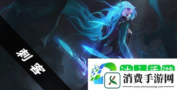云顶之弈刺客s5