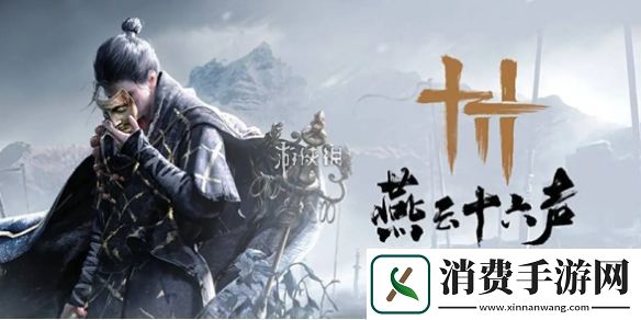 燕云十六声老弱妇孺奇遇怎么过燕云十六声老弱妇孺奇遇攻略