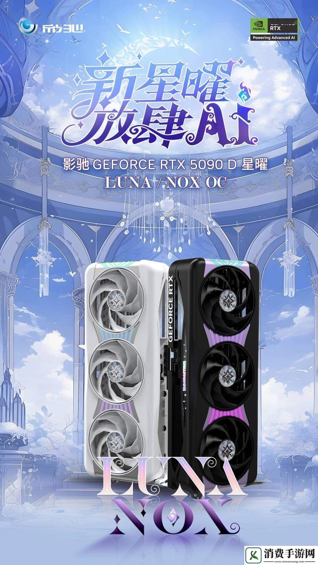 影驰RTX5090D星曜系列显卡发布：白色LUNA与黑色NOX双版本亮相