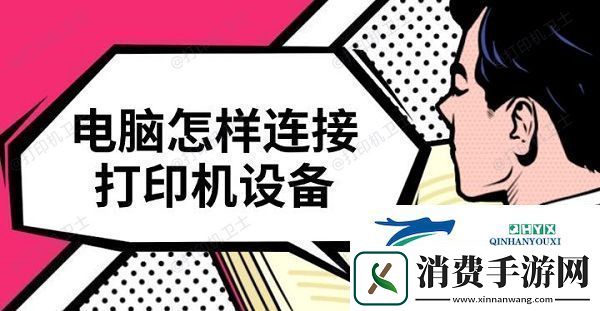 电脑怎样连接打印机设备-快速连接教程介绍