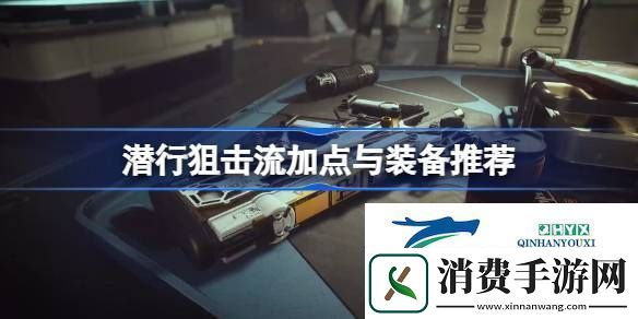 星空潜行狙击流Build攻略潜行狙击流加点与装备推荐