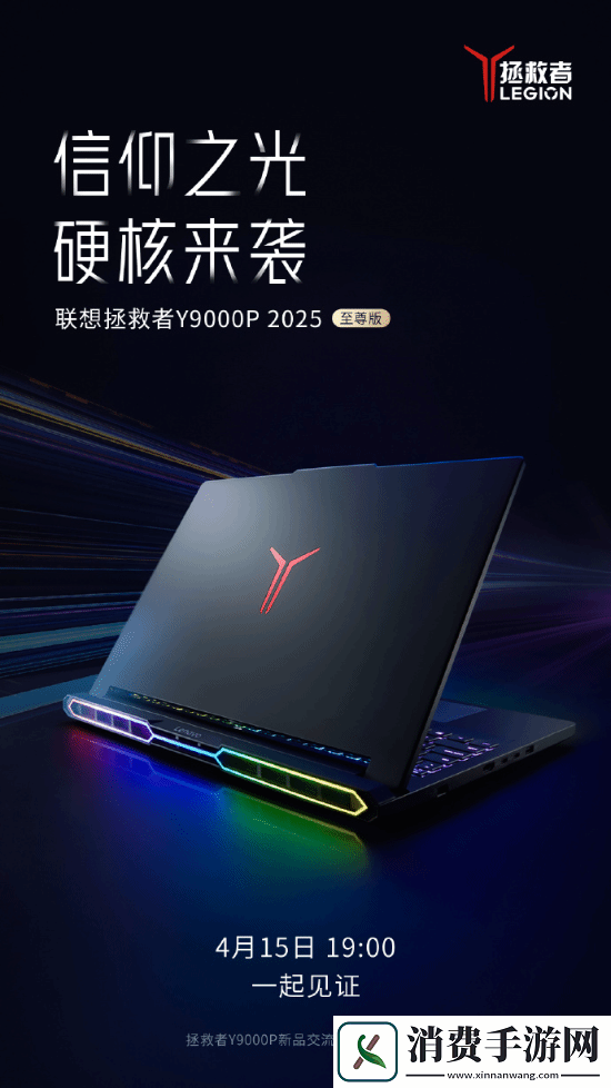 联想拯救者Y9000P-2025至尊版官宣！搭载炫酷RGB！