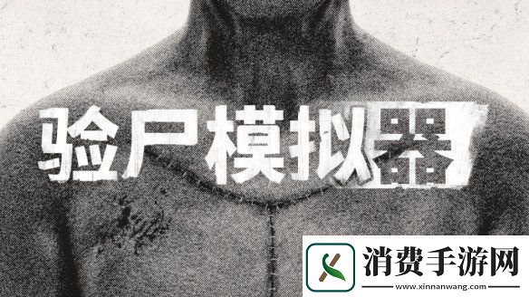 恐怖模拟游戏验尸模拟器现已登陆主机平台