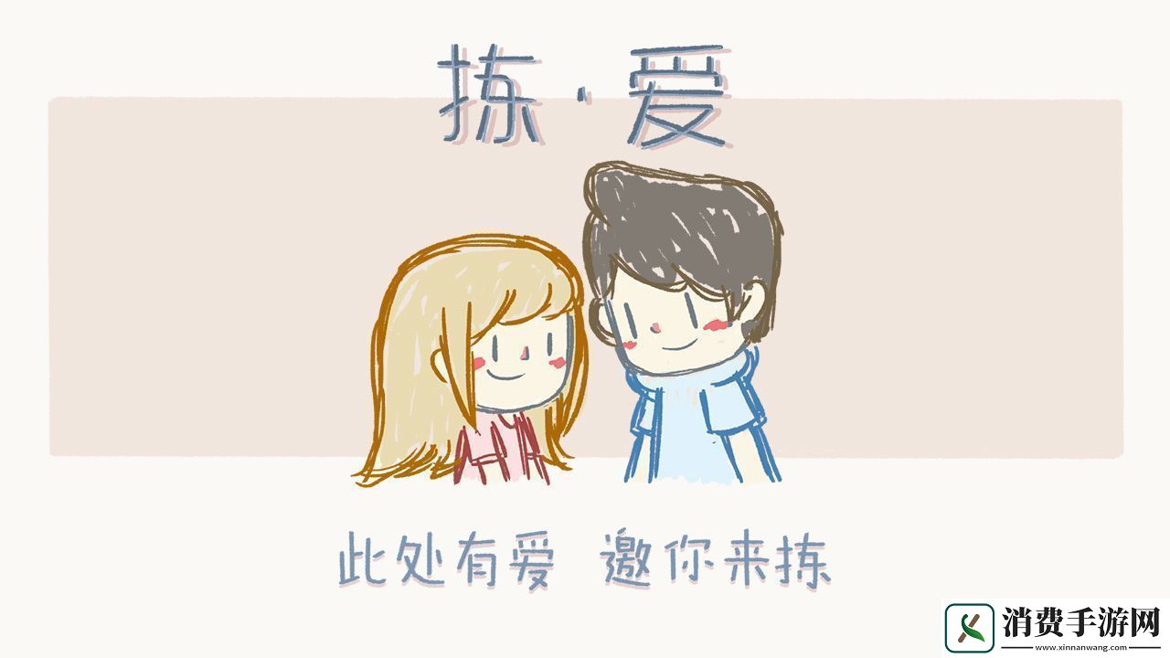 拣爱攻略第一章完美结局：第一章完美结局及全成就攻略