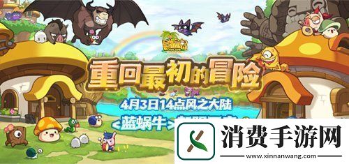 冒险岛新服“蓝蜗牛”4月3日开放！让我们重回最初的冒险！