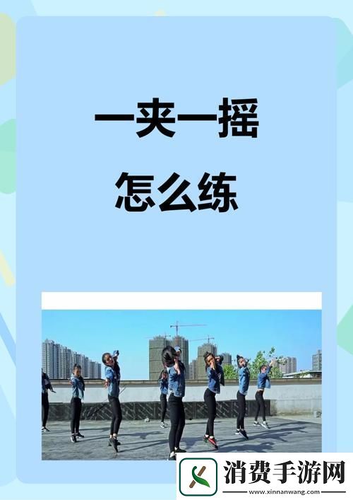 一夹一摇怎么练出来——掌握核心技巧的全面指南：解锁独特美味新秘籍