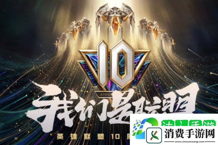 英雄联盟十周年宇宙竞技场活动怎么参加