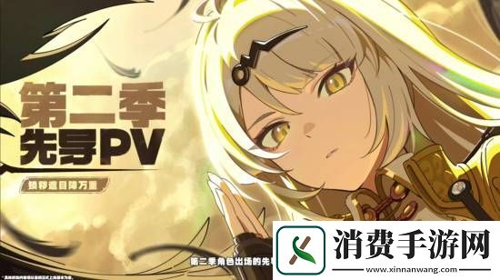 米哈游听劝!绝区零第二季预热
