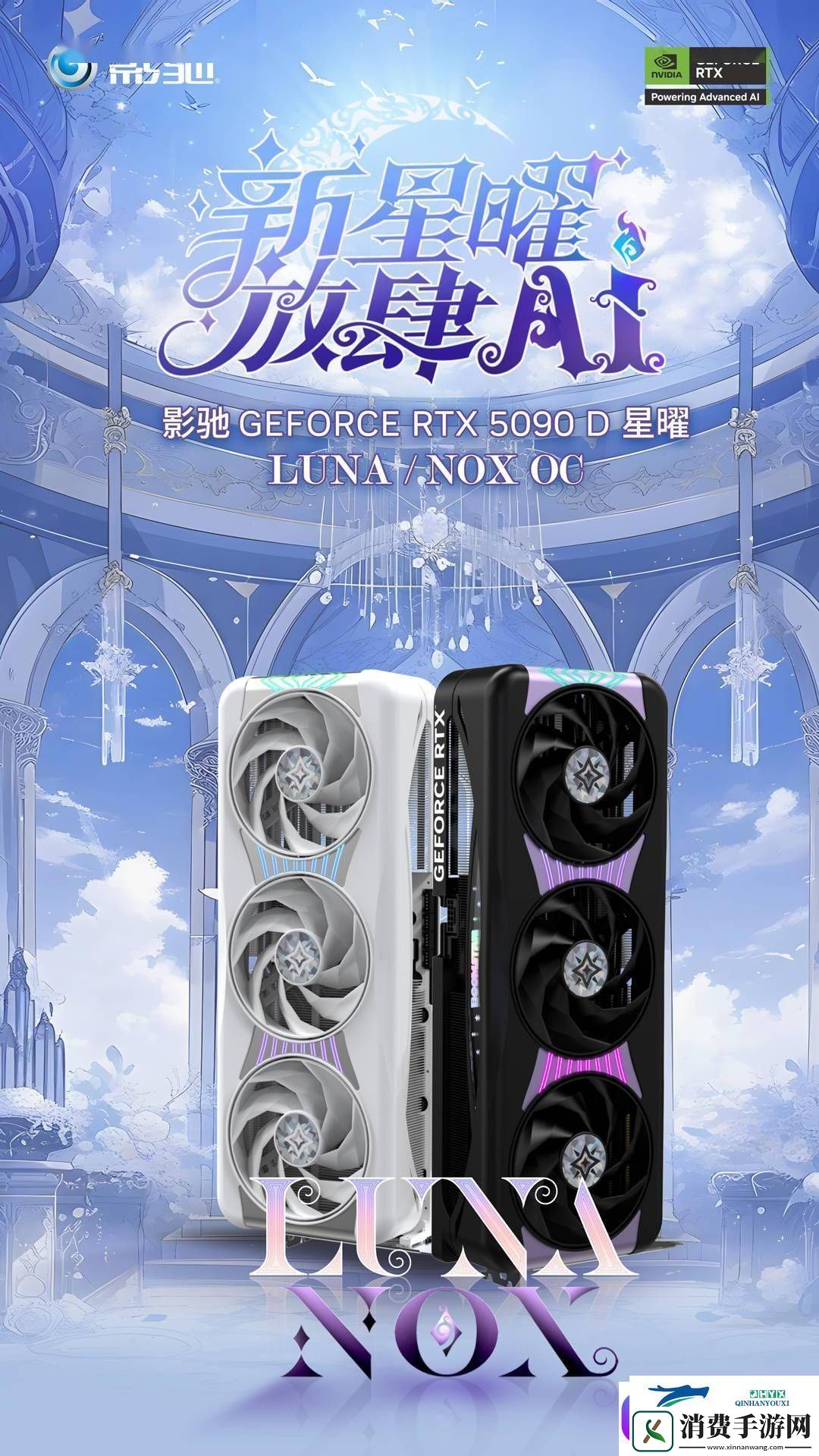 影驰RTX5090D星曜系列显卡发布：白色LUNA与黑色NOX双版本亮相