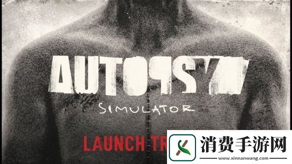 恐怖模拟游戏验尸模拟器正式登陆PS5与Xbox平台