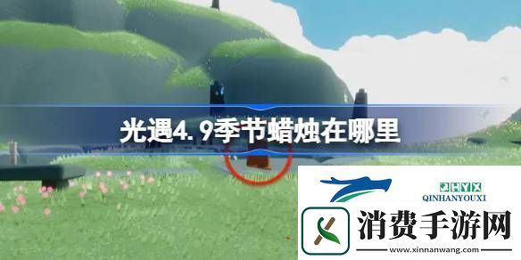 光遇4月9日季节蜡烛位置攻略-光遇4.9季节蜡烛在哪里