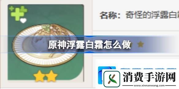 原神浮露白霜怎么做-原神浮露白霜食谱介绍