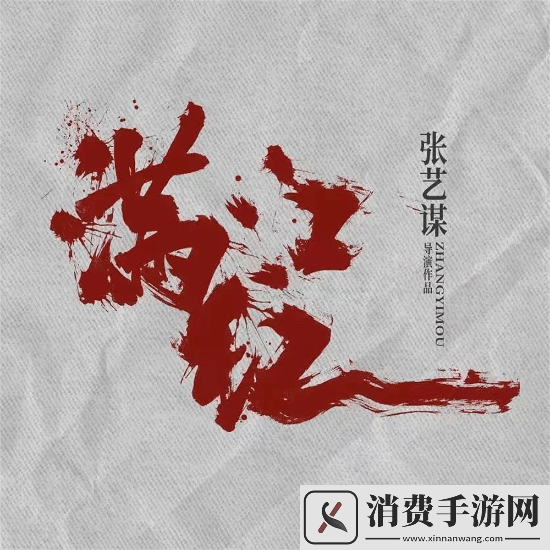 张艺谋满江红2计划下半年开拍！明年上映