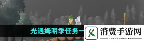 看一看光遇姆明季任务一完成方法