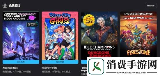 Epic喜加三：多人射击Arcadgeddon、横版格斗热血少女、策略管理遗忘国度之闲置冠军