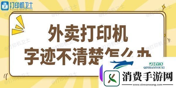 外卖打印机字迹不清楚怎么办试试这个简单方法