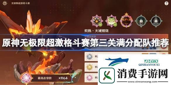 原神无极限超激格斗赛第三关满分配队推荐原神无极限超激格斗赛第三关怎么攻略