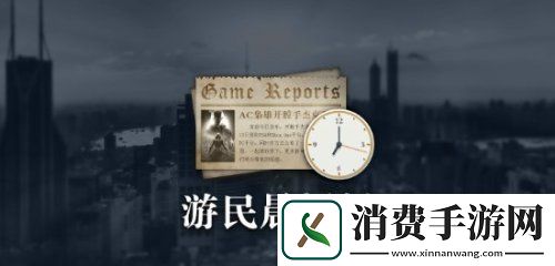 晨报|黑神话：悟空DLC正在做且要求比本体高-最后生还者：完整版公布