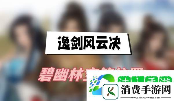 逸剑风云决碧幽林宝箱位置