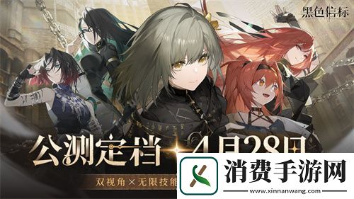 黑色信标官宣定档！4月28日双视角×无限连携ARPG手游正式上线