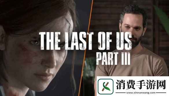 最后生还者3仍有可能制作！尼尔：前提是一切顺利