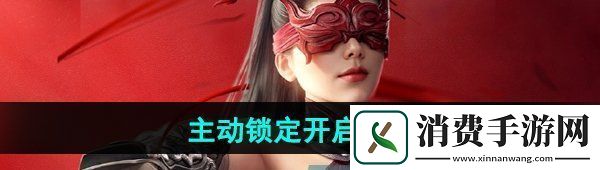 说说永劫无间手游主动锁定开启方法