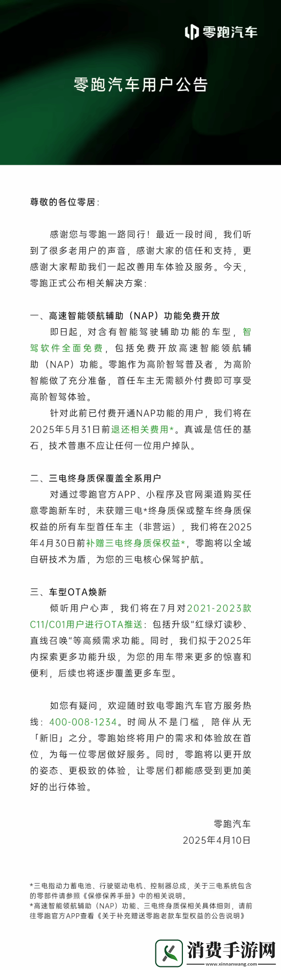 零跑宣布智驾功能全面免费！已付费用户可退钱