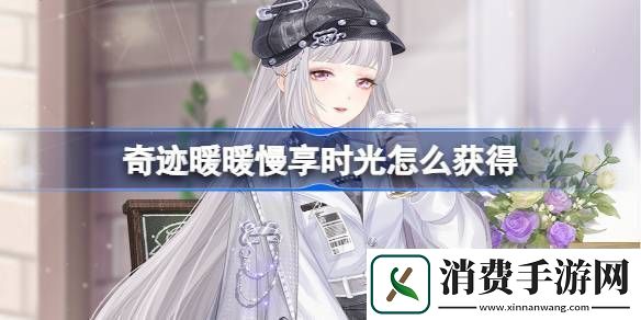 奇迹暖暖慢享时光怎么获得-奇迹暖暖慢享时光套装获取攻略