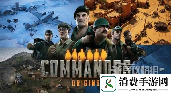 盟军敢死队起源全关卡图文攻略-任务难点及次要目标解析
