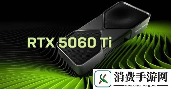 RTX-5060Ti跑分曝光：性能比4060Ti快14%
