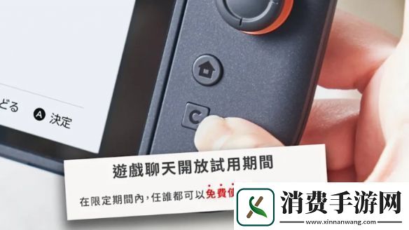 Switch2游戏聊天试用10个月部分地区2026年4月前免费