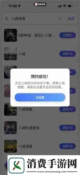 黑神话悟空八戒导航语音包怎么设置