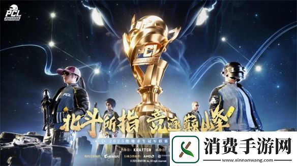 PUBG-PCL2025春季赛常规赛精彩回顾-季后赛冠军到底花落谁家