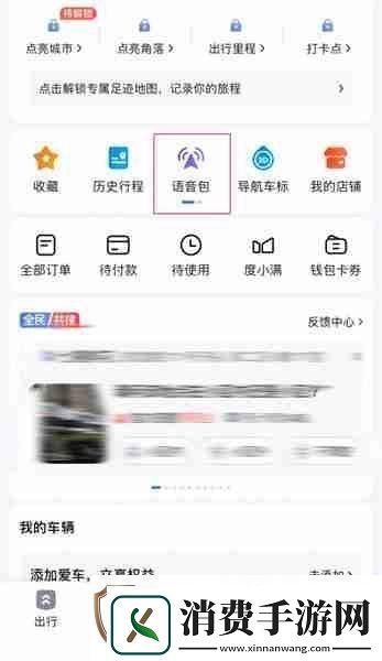 黑神话悟空八戒导航语音包怎么设置-八戒导航语音包设置方法