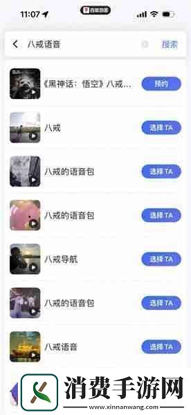 黑神话悟空八戒导航语音包怎么设置